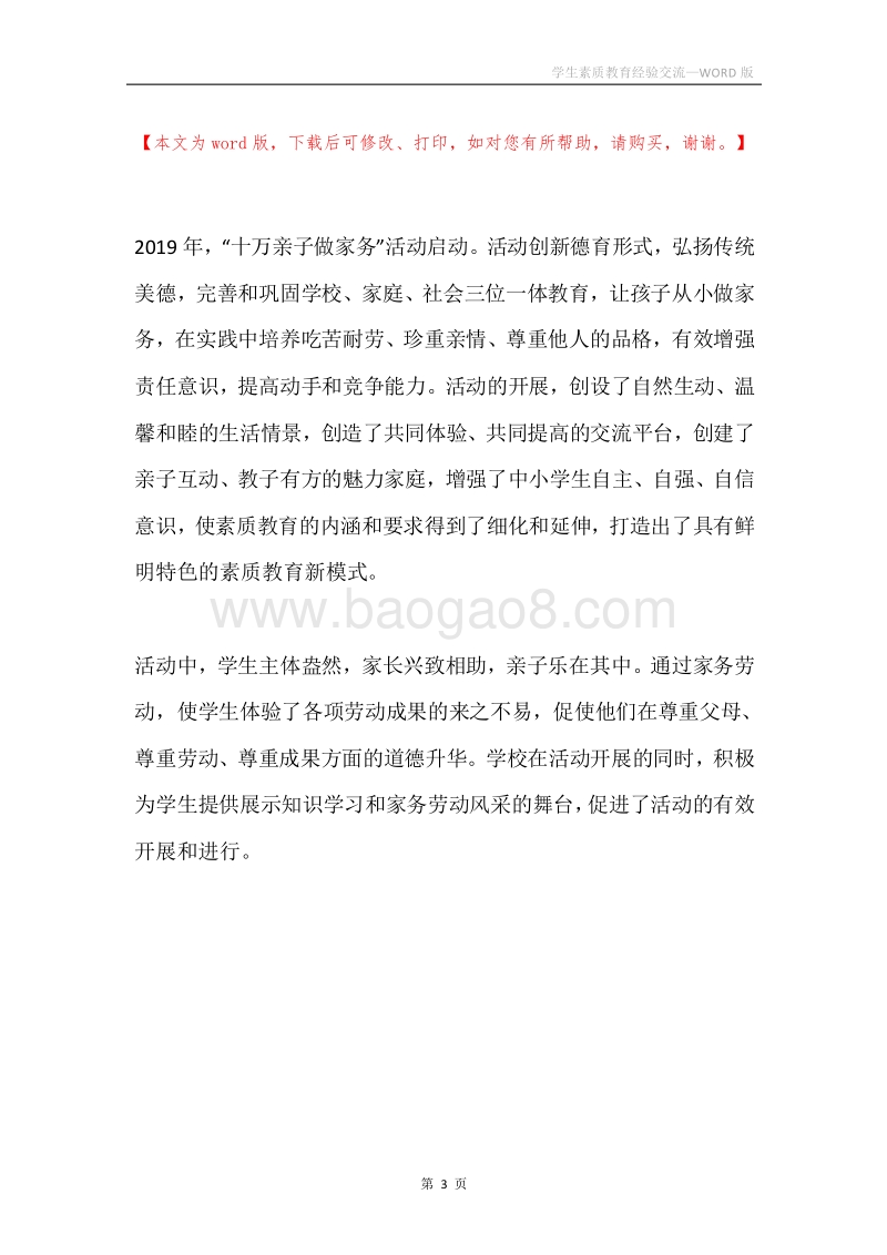 学生素质教育经验交流.docx_第3页