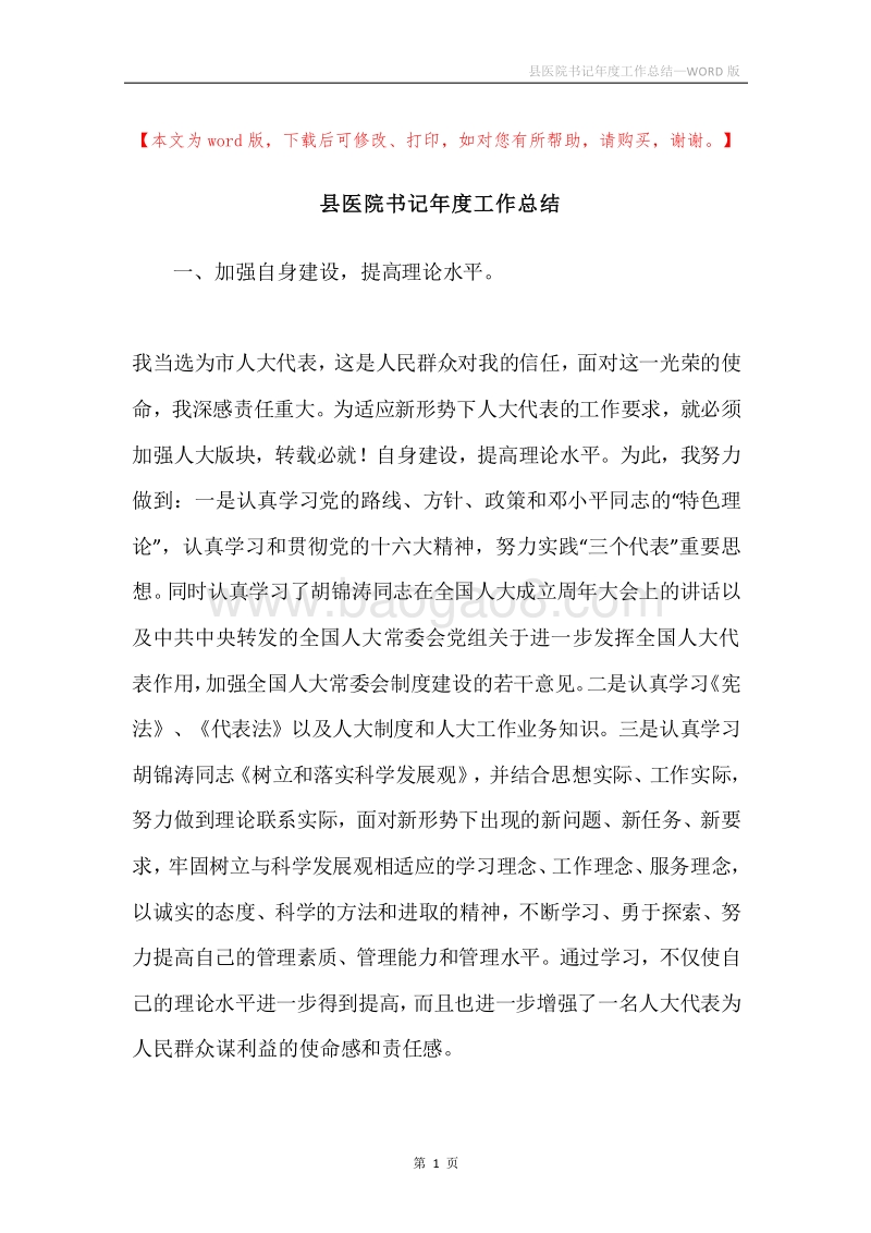 县医院书记年度工作总结.docx_第1页