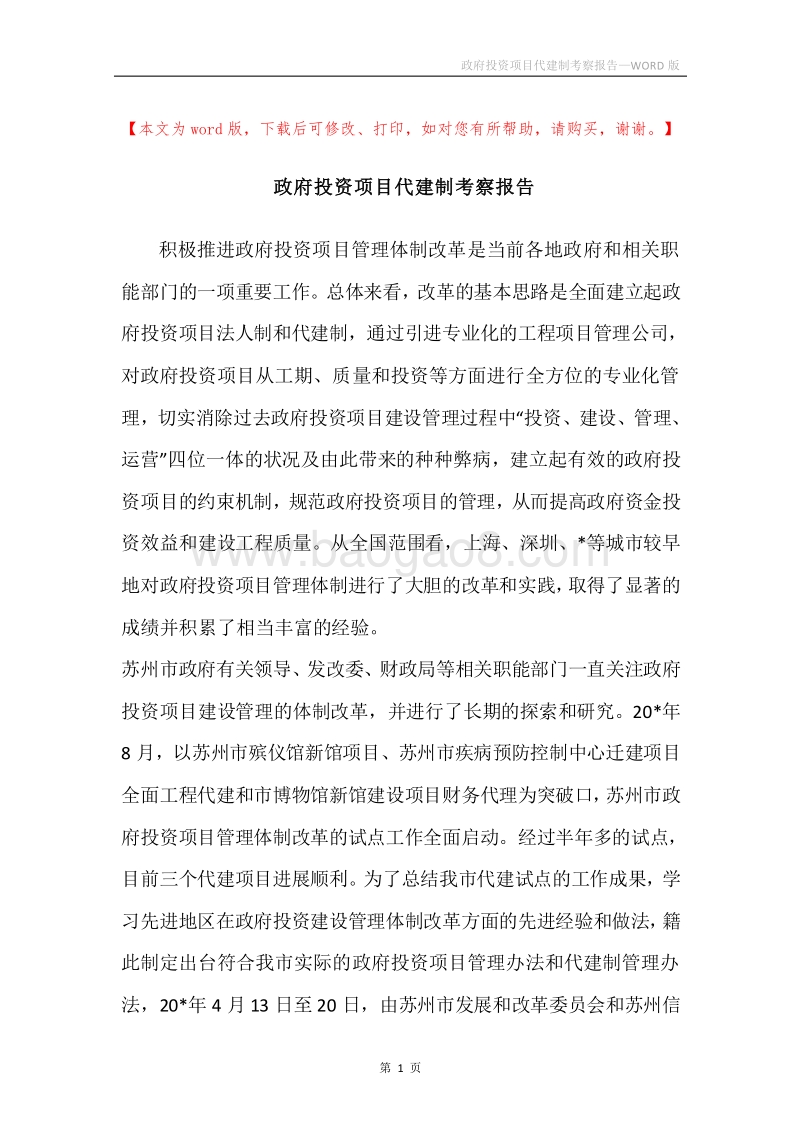 政府投资项目代建制考察报告_1.docx_第1页