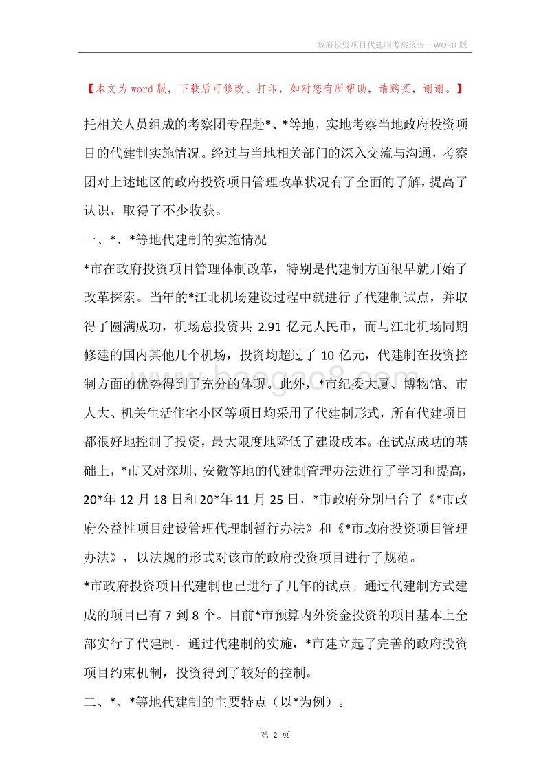 政府投资项目代建制考察报告_1.docx_第2页