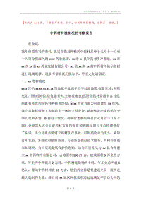 中药材种植情况的考察报告.docx
