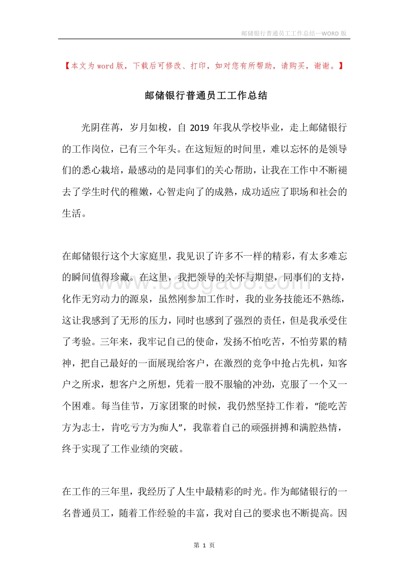 邮储银行普通员工工作总结.docx_第1页