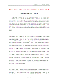 邮储银行普通员工工作总结.docx