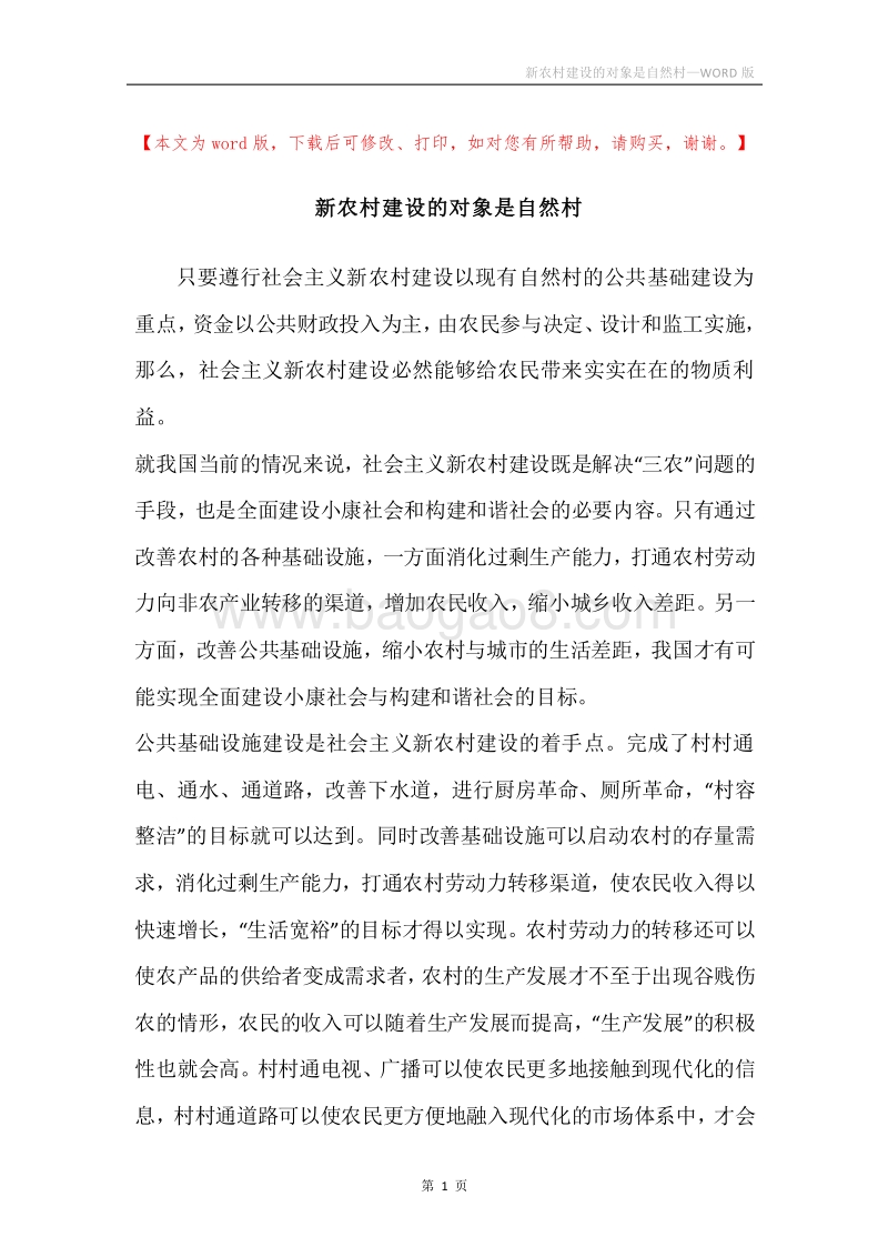 新农村建设的对象是自然村.docx_第1页