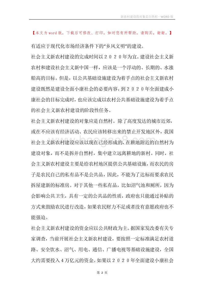 新农村建设的对象是自然村.docx_第2页