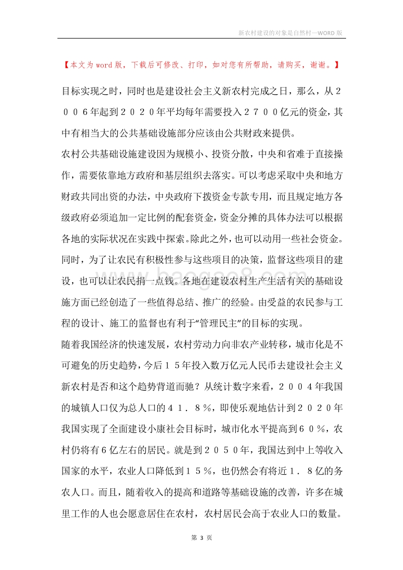 新农村建设的对象是自然村.docx_第3页
