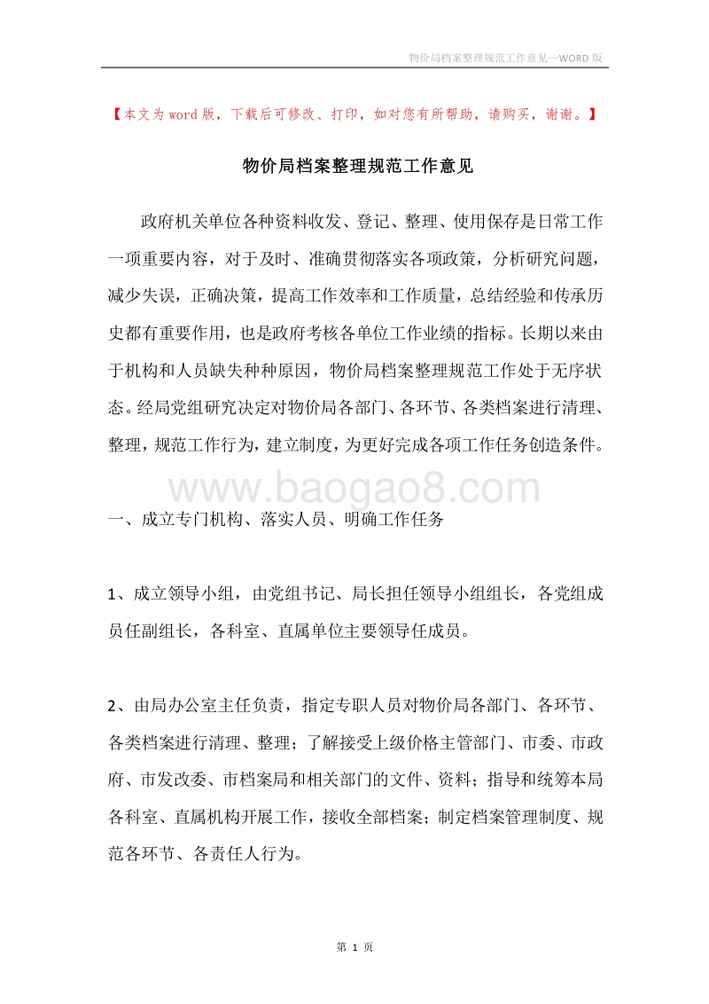 物价局档案整理规范工作意见.docx_第1页