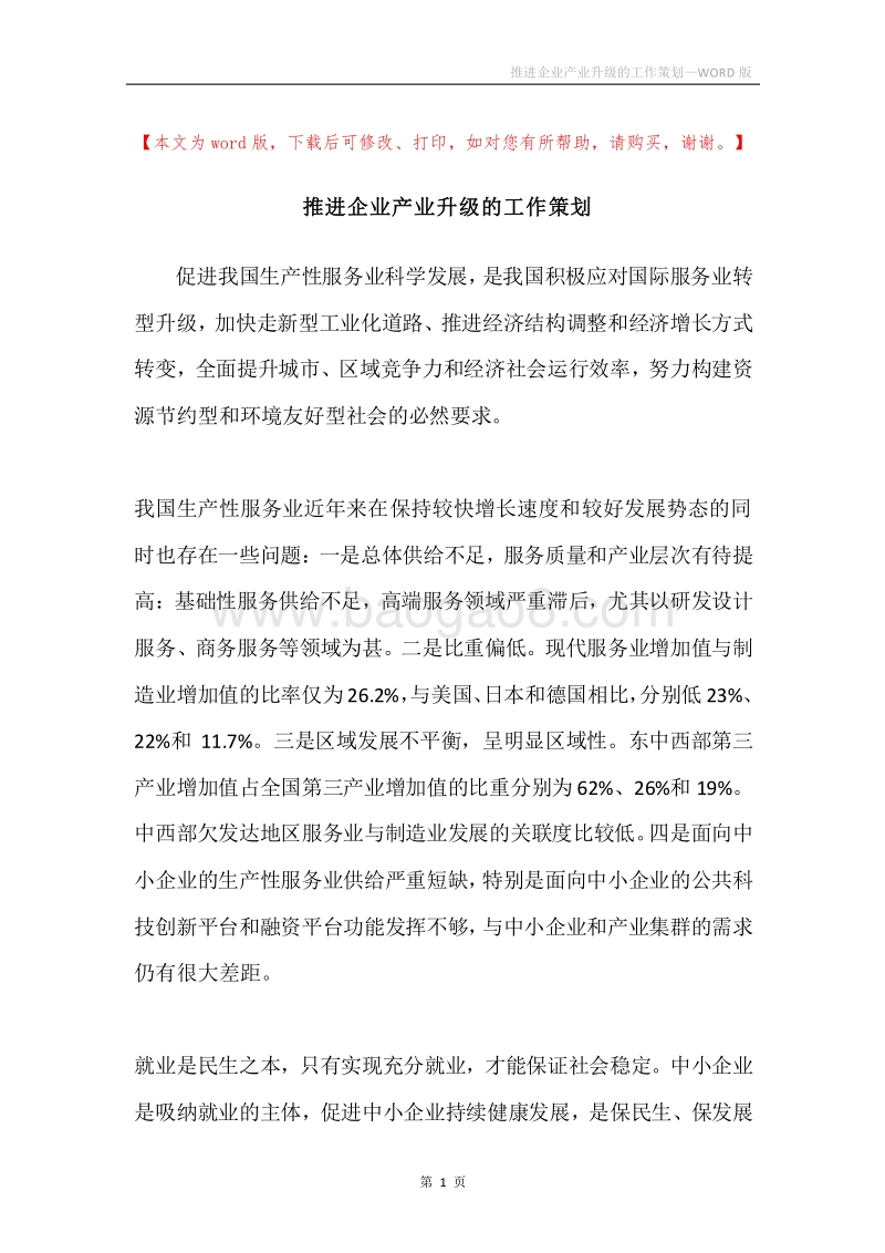 推进企业产业升级的工作策划.docx_第1页