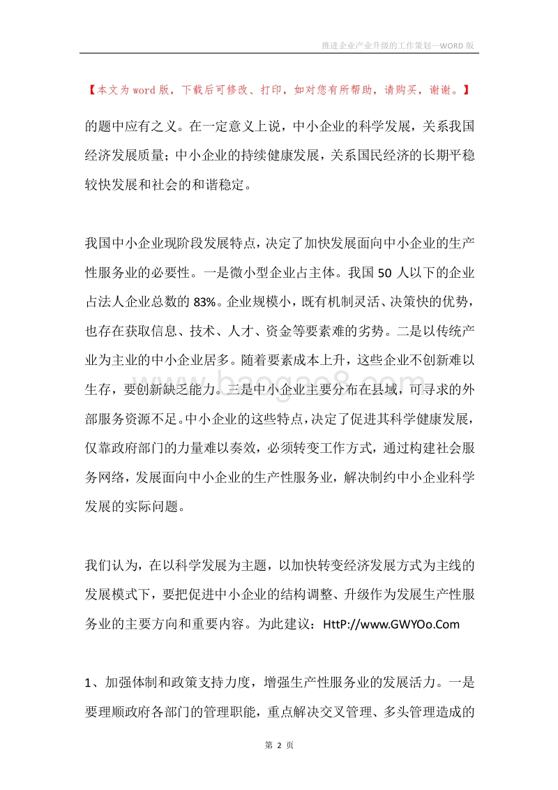 推进企业产业升级的工作策划.docx_第2页