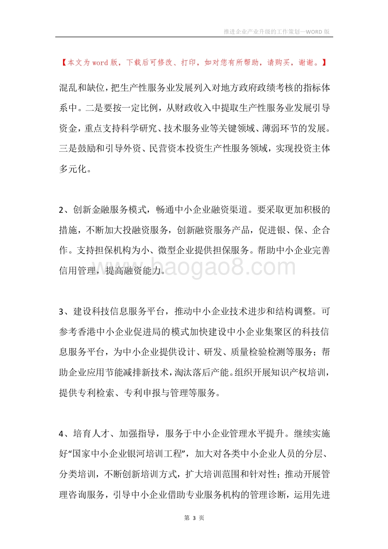 推进企业产业升级的工作策划.docx_第3页