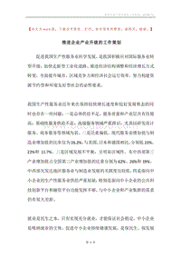 推进企业产业升级的工作策划.docx