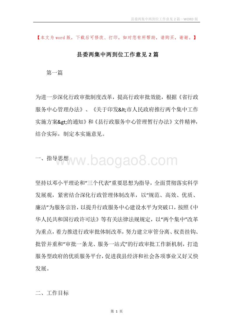 县委两集中两到位工作意见2篇.docx_第1页