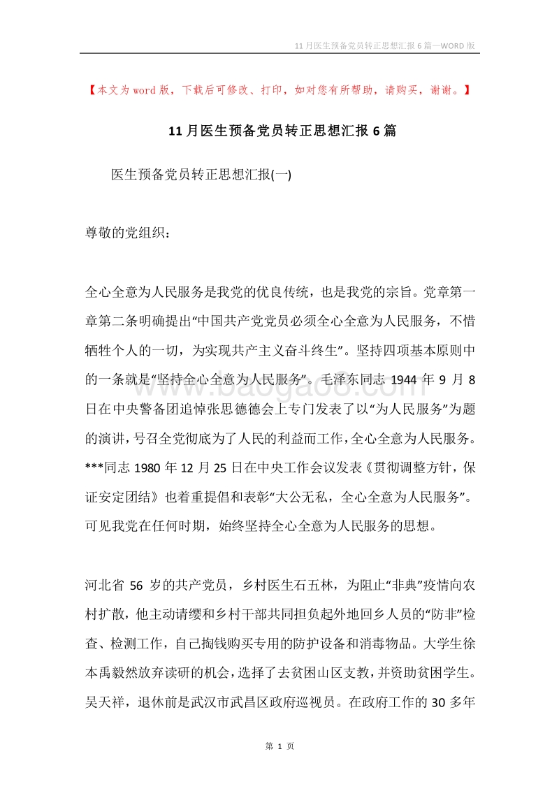 11月医生预备党员转正思想汇报6篇.docx_第1页