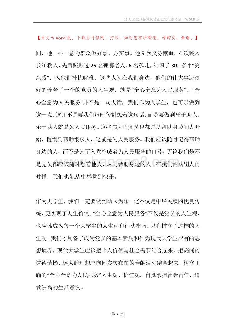 11月医生预备党员转正思想汇报6篇.docx_第2页