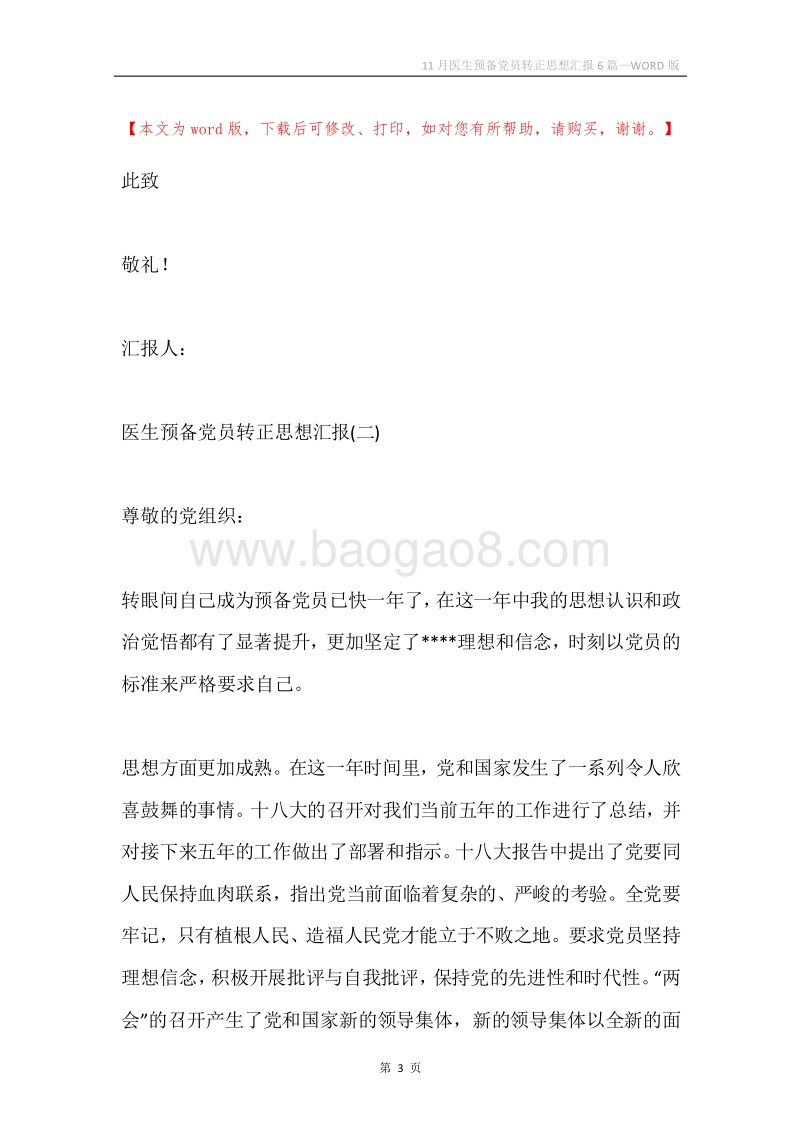 11月医生预备党员转正思想汇报6篇.docx_第3页