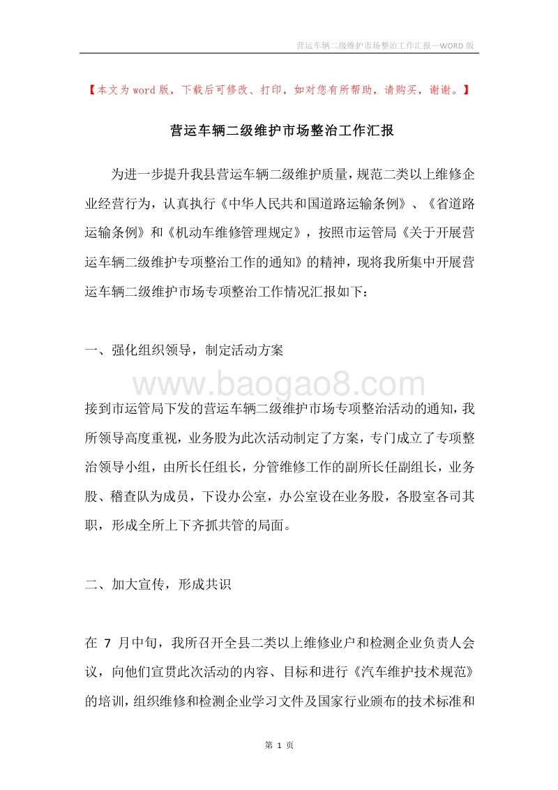 营运车辆二级维护市场整治工作汇报.docx_第1页