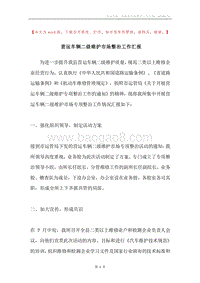 营运车辆二级维护市场整治工作汇报.docx