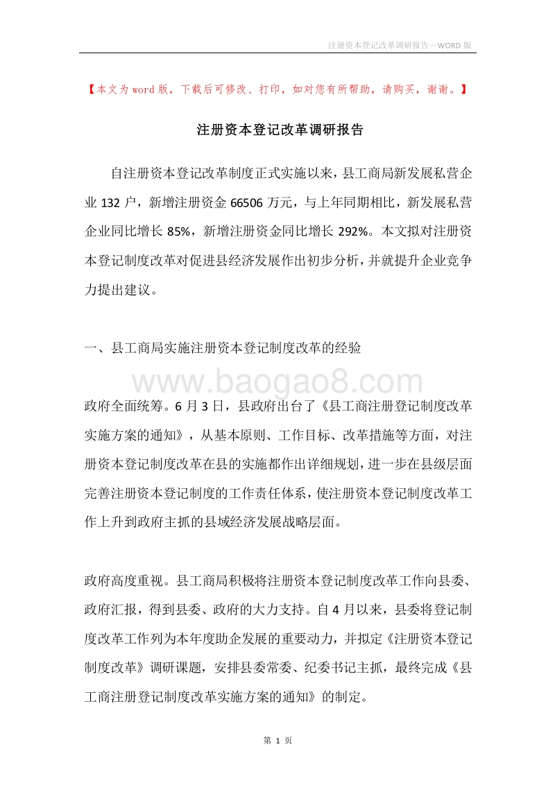 注册资本登记改革调研报告.docx_第1页