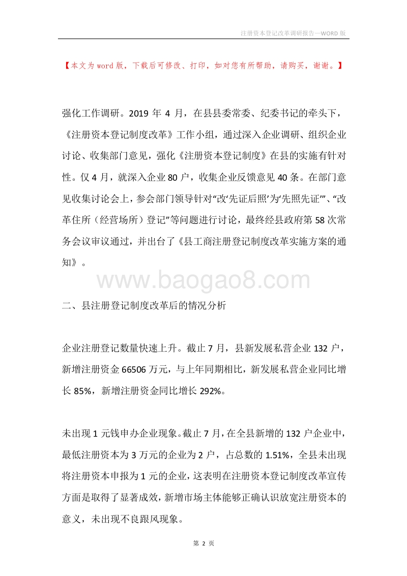 注册资本登记改革调研报告.docx_第2页
