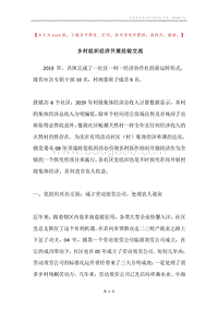 乡村组织经济开展经验交流.docx