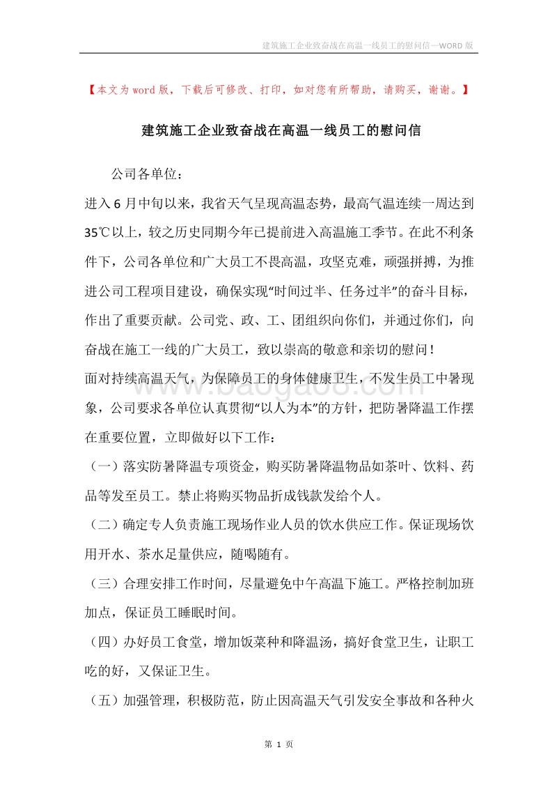 建筑施工企业致奋战在高温一线员工的慰问信.docx_第1页