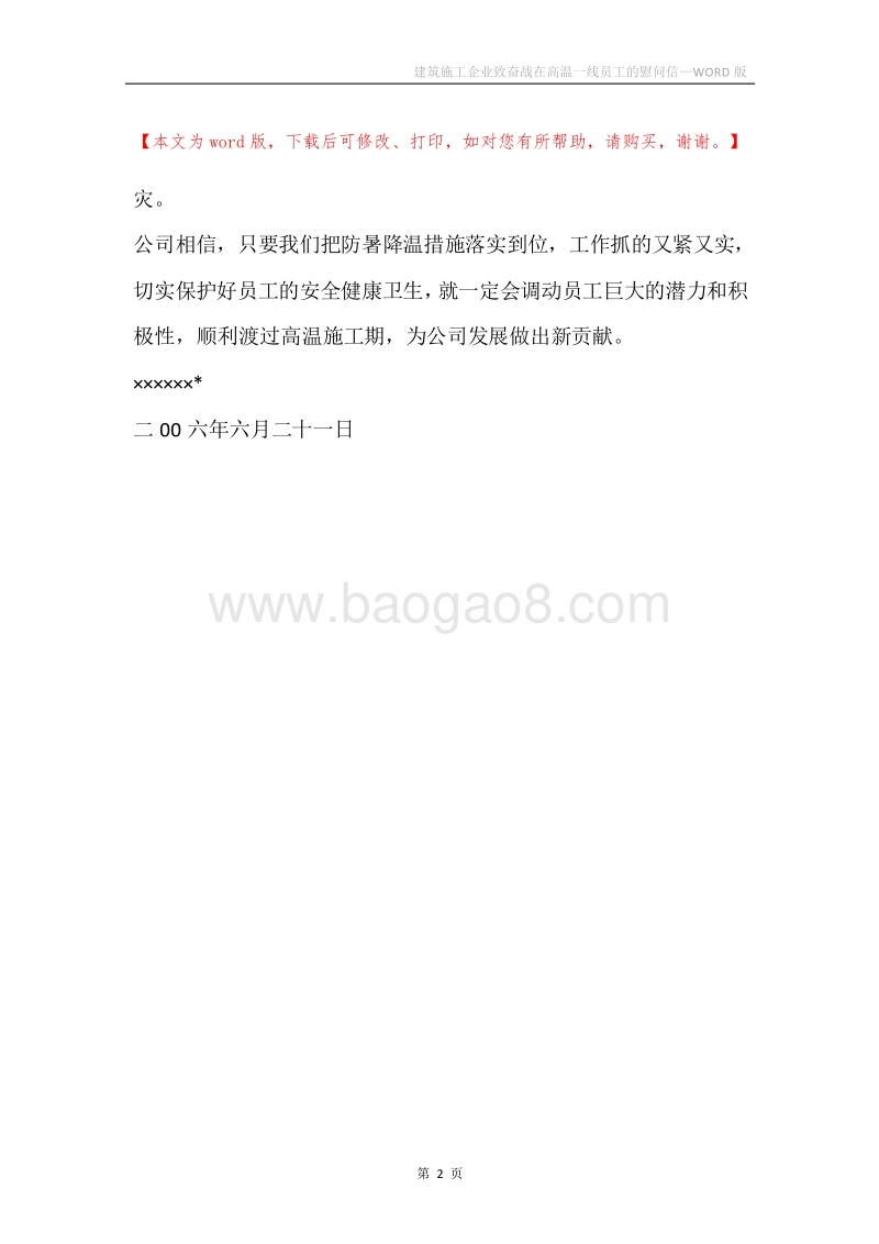建筑施工企业致奋战在高温一线员工的慰问信.docx_第2页