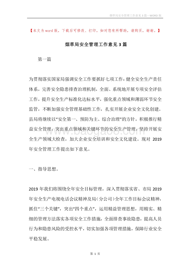烟草局安全管理工作意见3篇.docx_第1页