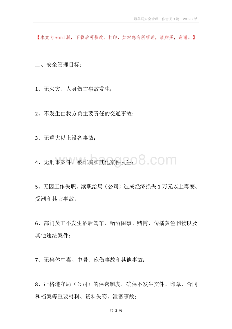 烟草局安全管理工作意见3篇.docx_第2页