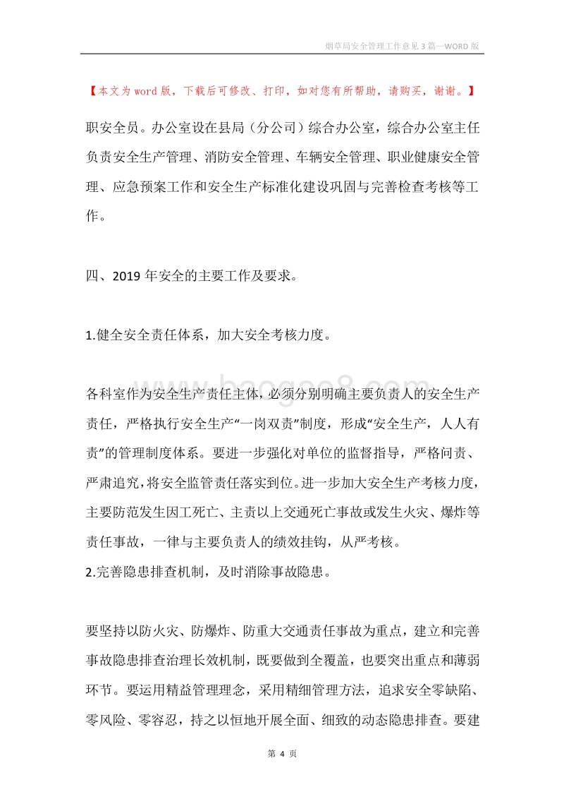 烟草局安全管理工作意见3篇.docx_第4页