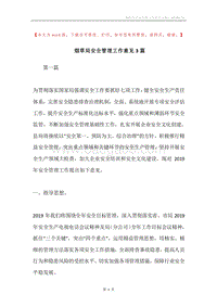 烟草局安全管理工作意见3篇.docx