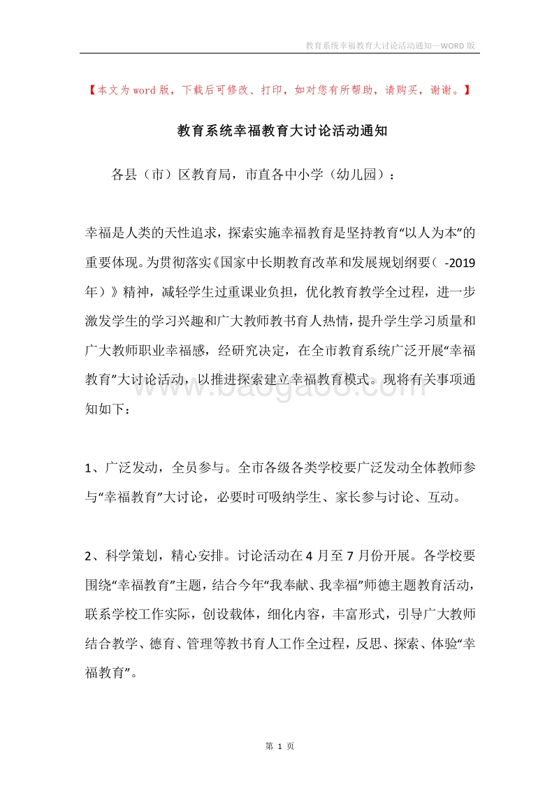 教育系统幸福教育大讨论活动通知.docx_第1页