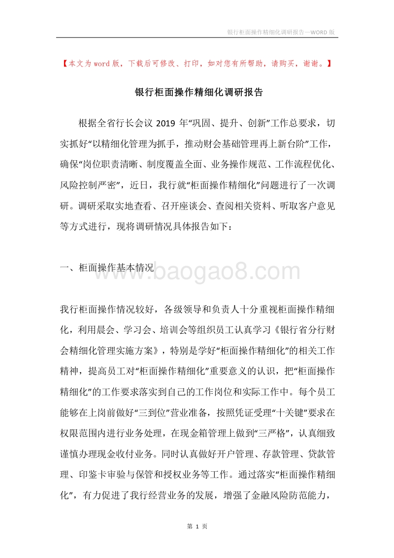 银行柜面操作精细化调研报告.docx_第1页