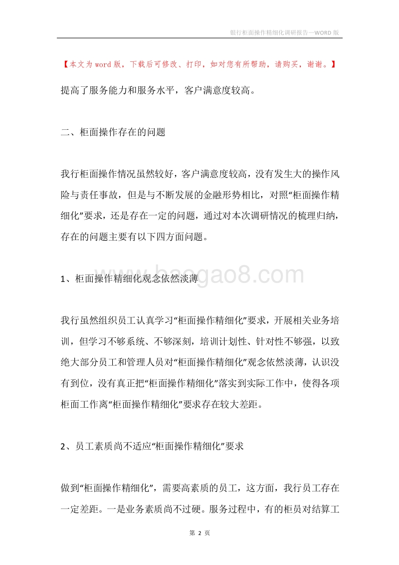 银行柜面操作精细化调研报告.docx_第2页
