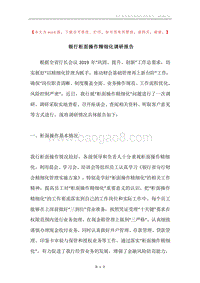 银行柜面操作精细化调研报告.docx