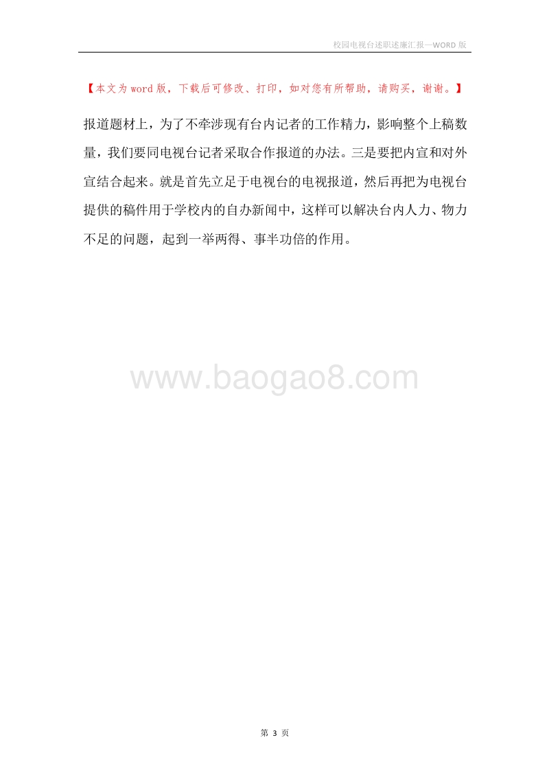 校园电视台述职述廉汇报.docx_第3页
