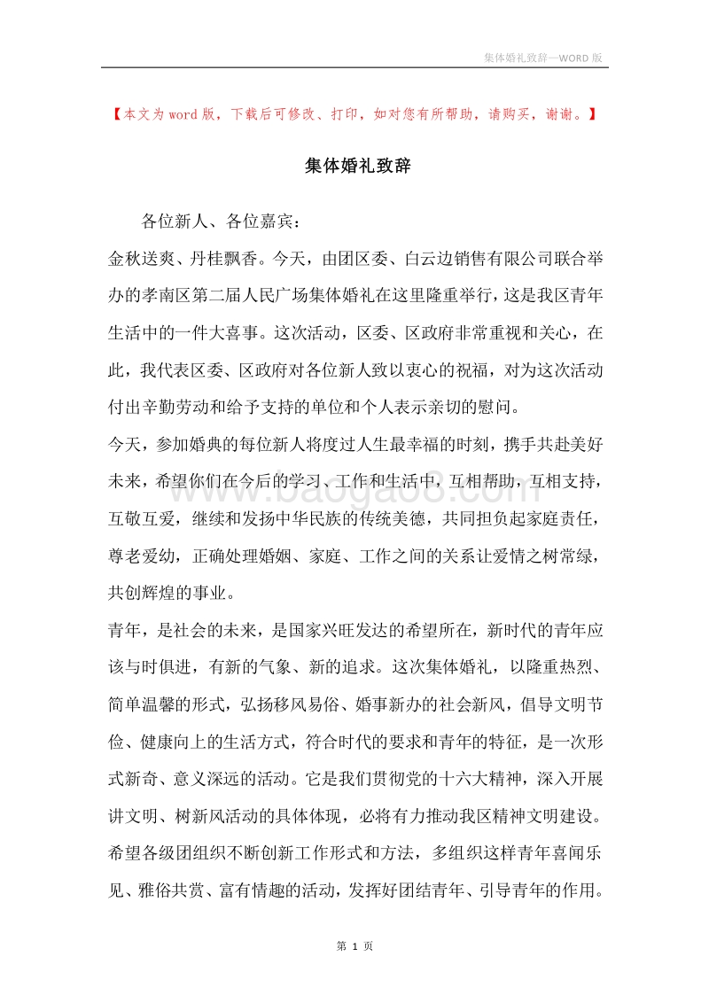 集体婚礼致辞.docx_第1页