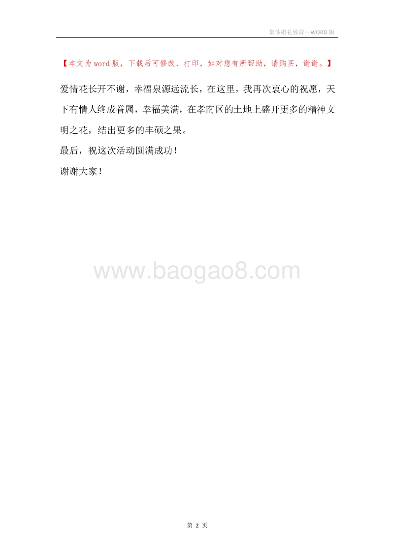 集体婚礼致辞.docx_第2页