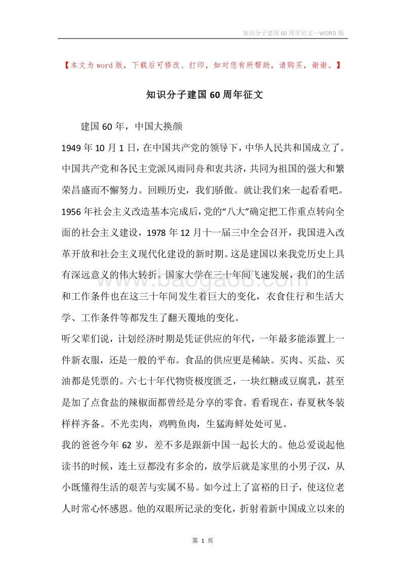知识分子建国60周年征文.docx_第1页