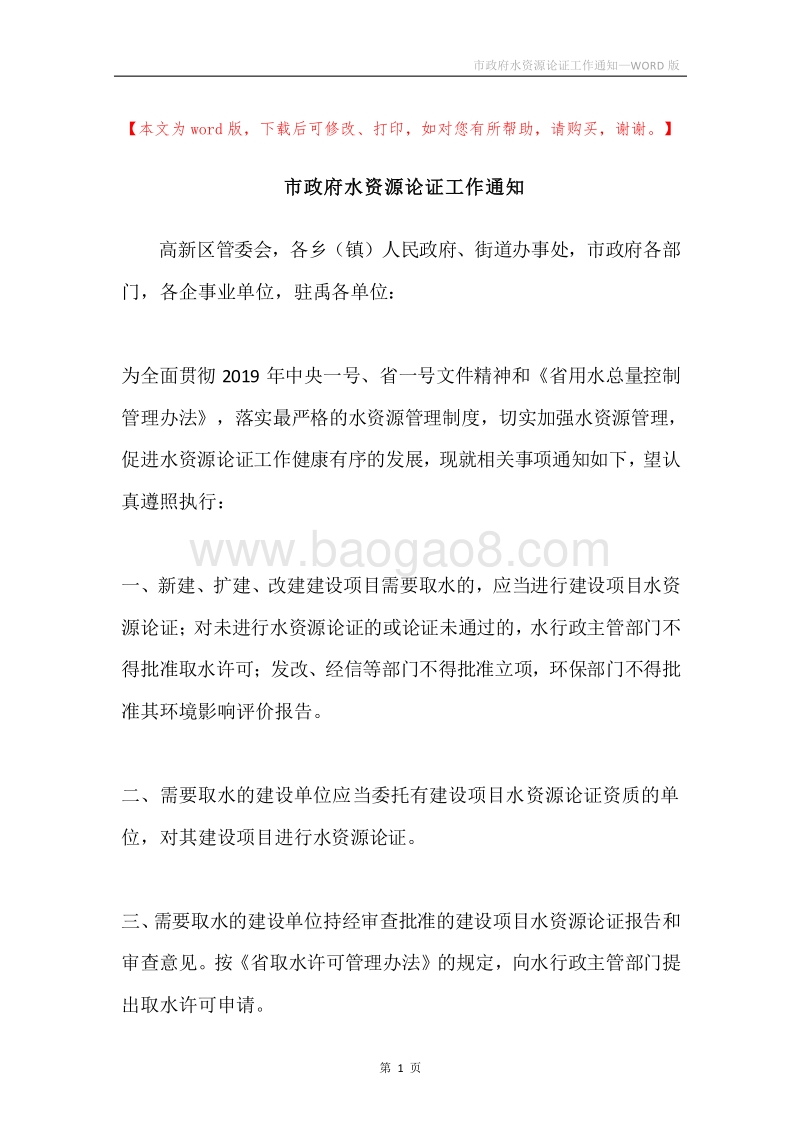 市政府水资源论证工作通知.docx_第1页