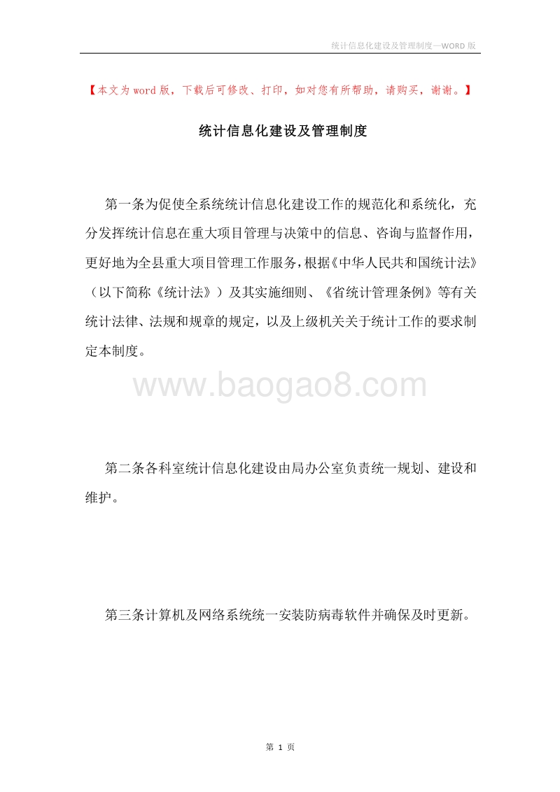 统计信息化建设及管理制度.docx_第1页