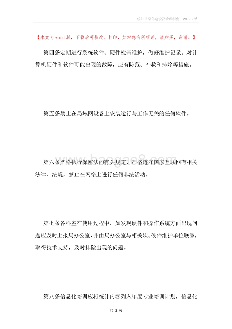 统计信息化建设及管理制度.docx_第2页