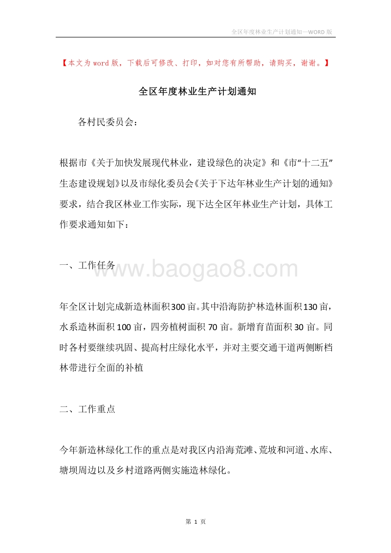 全区年度林业生产计划通知.docx_第1页