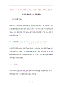 全区年度林业生产计划通知.docx