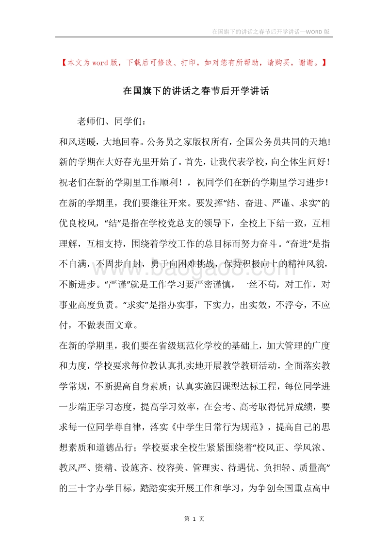 在国旗下的讲话之春节后开学讲话.docx_第1页