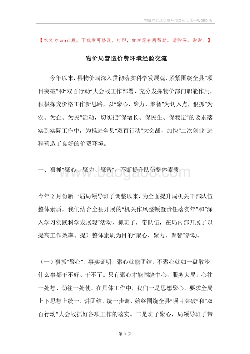 物价局营造价费环境经验交流.docx_第1页