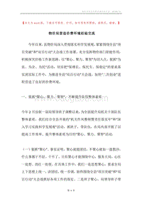 物价局营造价费环境经验交流.docx