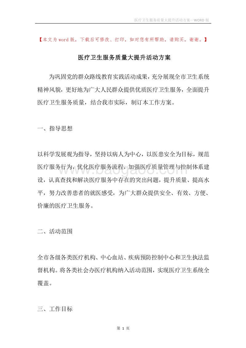 医疗卫生服务质量大提升活动方案.docx_第1页