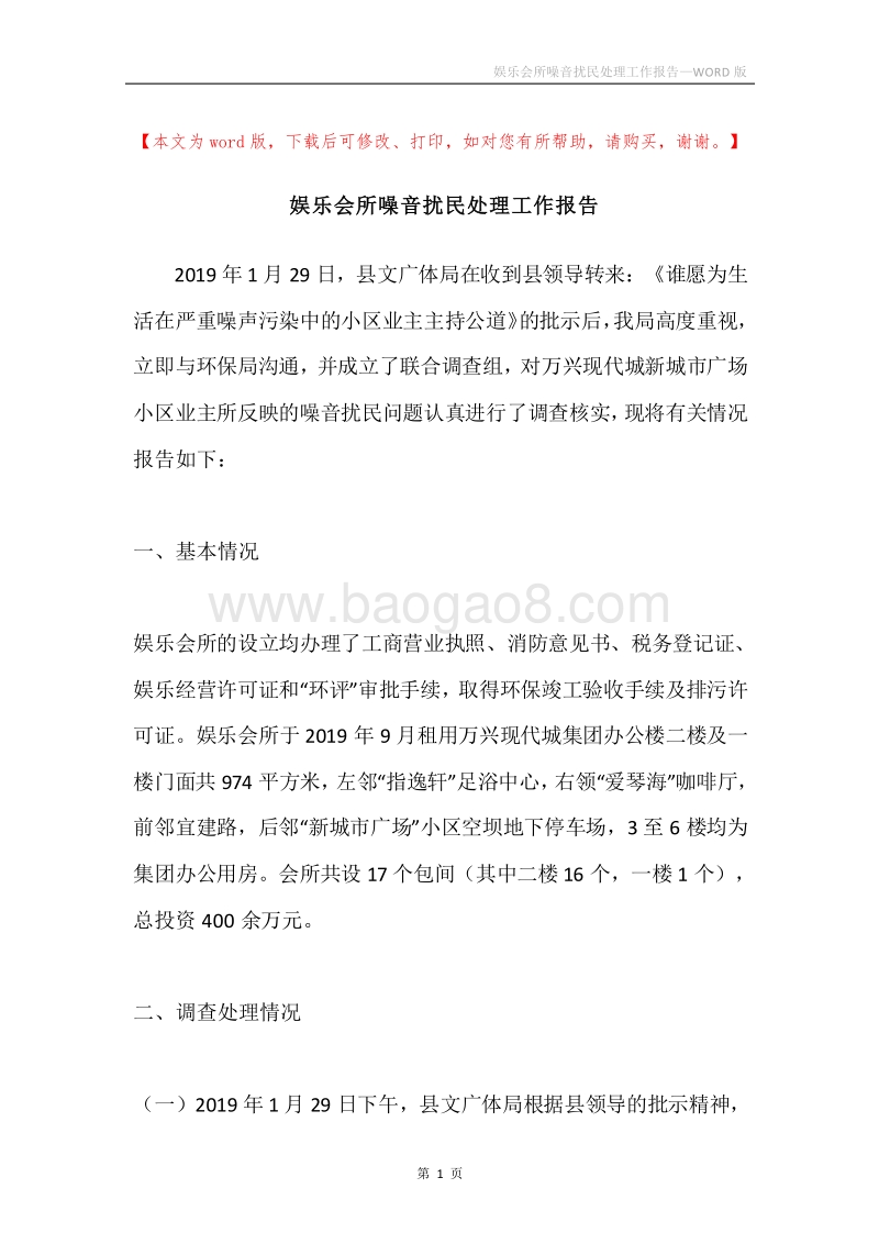 娱乐会所噪音扰民处理工作报告.docx_第1页