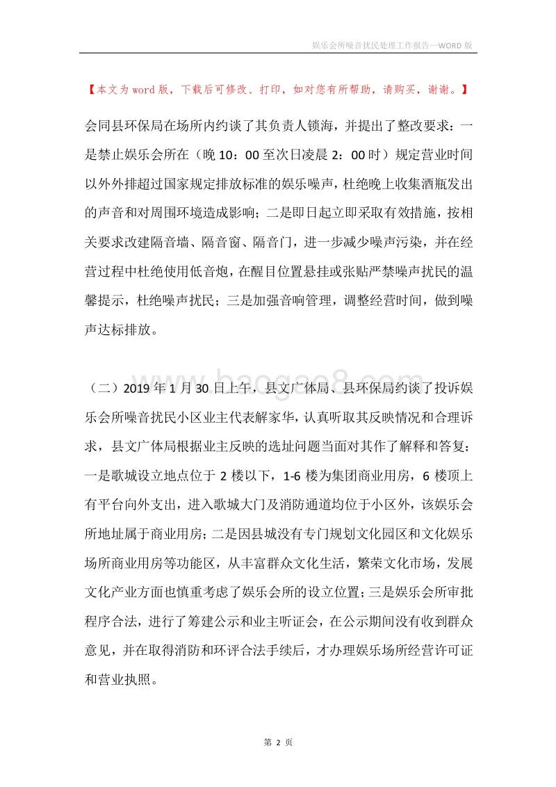 娱乐会所噪音扰民处理工作报告.docx_第2页