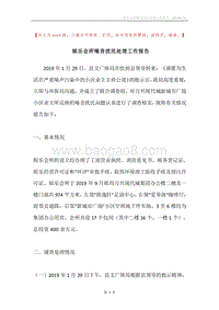 娱乐会所噪音扰民处理工作报告.docx